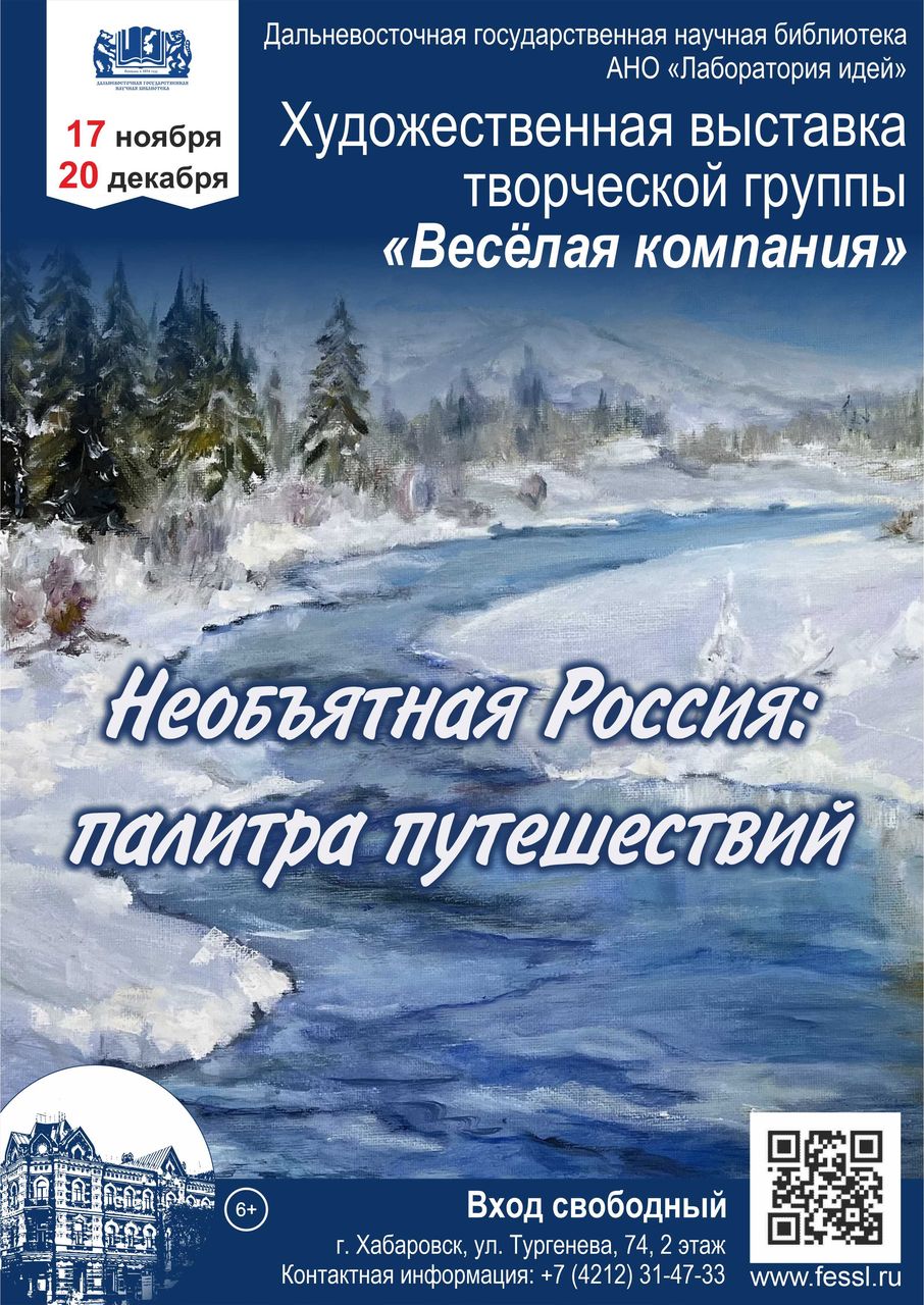 ПРИГЛАШАЕМ НА ВЫСТАВКУ «НЕОБЪЯТНАЯ РОССИЯ: ПАЛИТРА ПУТЕШЕСТВИЙ»